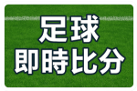 足球比分-即時比分及足球賽果 | HongKongScore最快足球比分